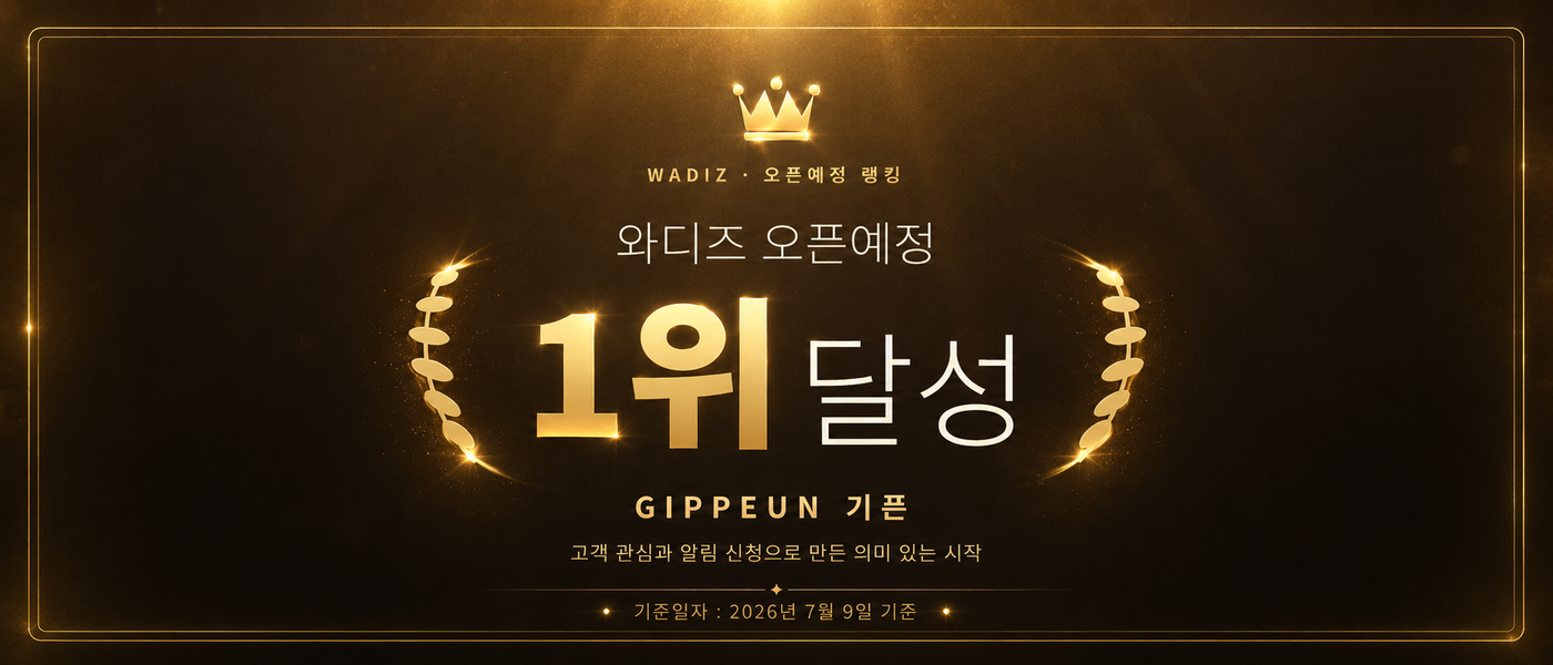 와디즈 오픈예정 펀딩 1위 달성