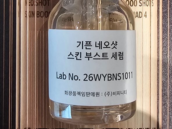ju**님의 기픈 네오샷 스킨 부스트 세럼 사전체험 사진