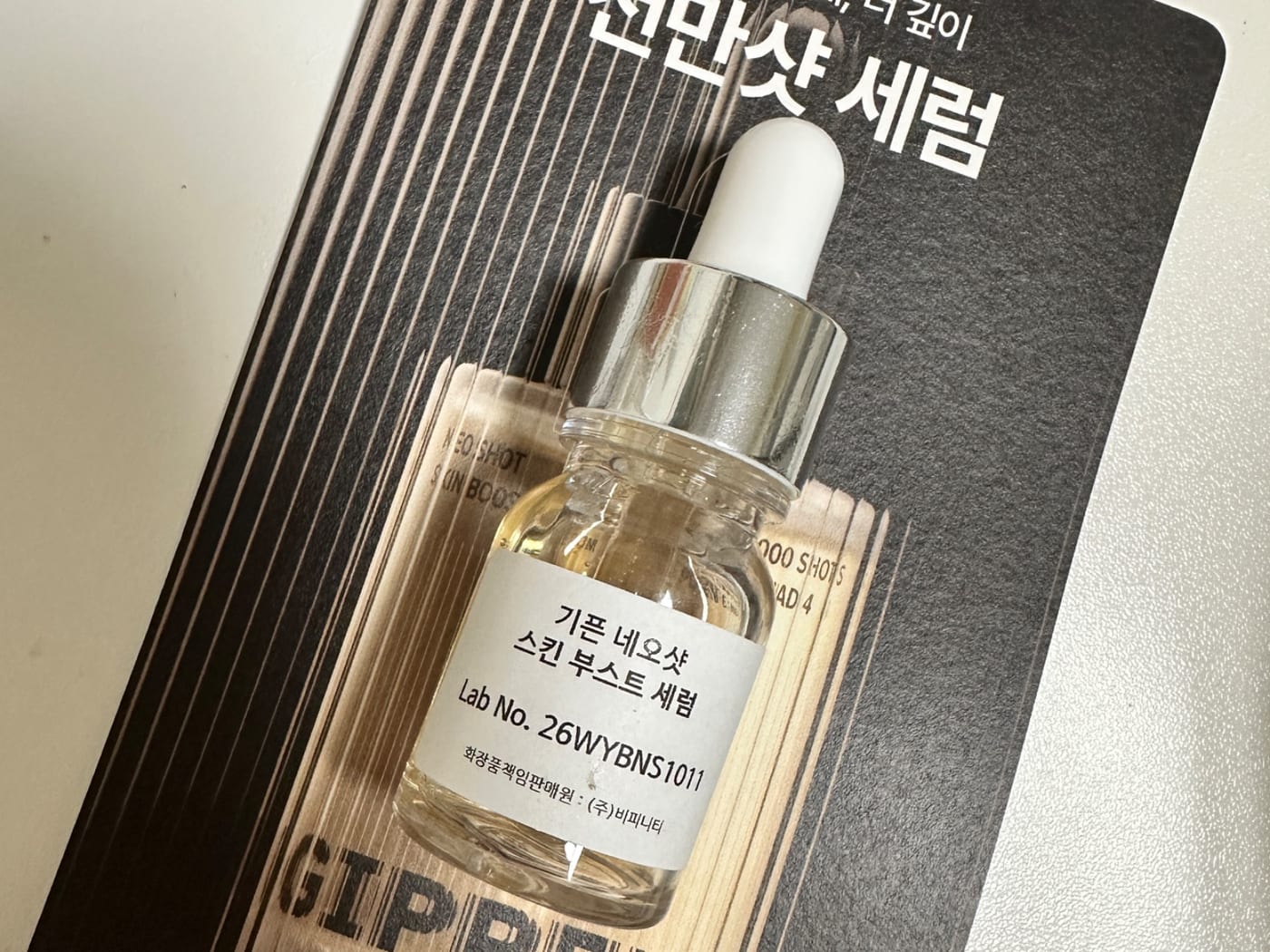 또**님의 기픈 네오샷 스킨 부스트 세럼 사전체험 사진