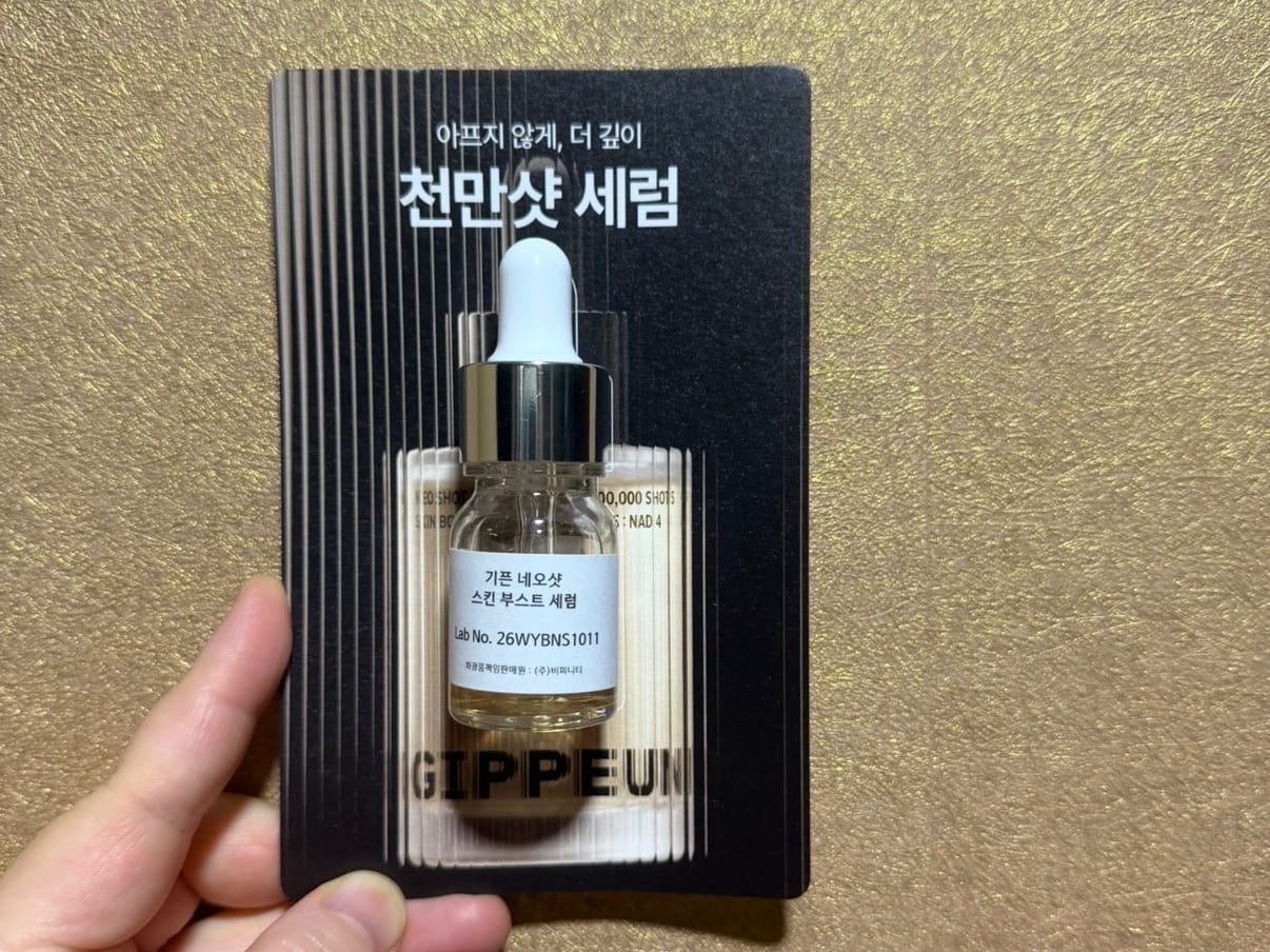 HE**님의 기픈 네오샷 스킨 부스트 세럼 사전체험 사진